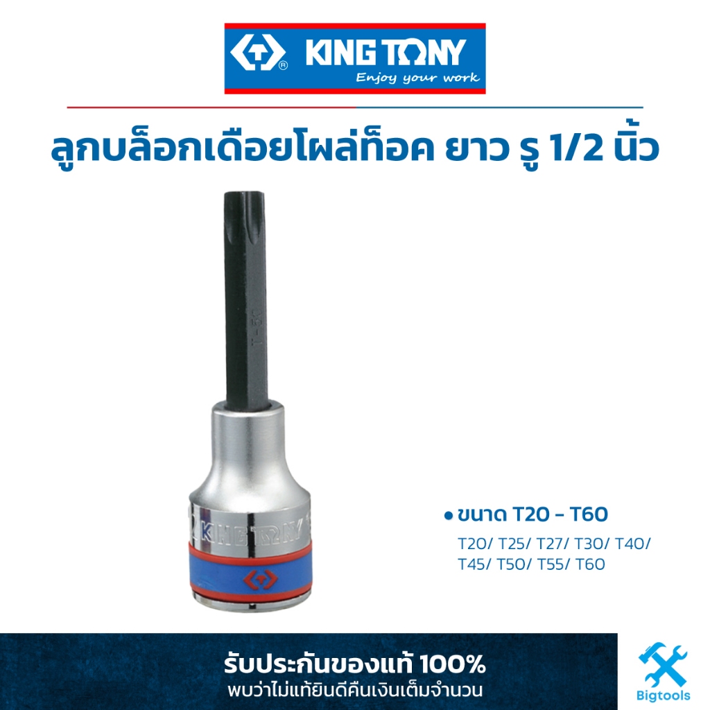 คิง-โทนี่-ลูกบล็อคเดือยโผล่ท็อค-ยาว-รู-1-2-king-tony-1-2-dr-torx-bit-socket-4033m