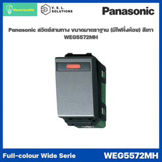 Panasonic WEG5571MH WEG5572MH สวิตซ์ปิดมีไฟ(หิ่งห้อย) ทางเดียว และ สามทาง(ขนาดมาตรฐาน)สีเทา 16A 250V