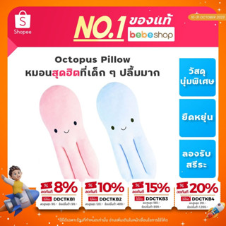 Bebeshop Airy Octopus Pillow [ หมอนหมึก ] หมอนนอนเด็ก หมอนสุดฮิตที่เด็กๆ ปลื้มมาก