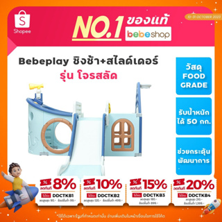 แถมฟรี!ลูกบอล 20 ลูก Bebeshop Bebeplay ชิงช้า+สไลด์เดอร์ รุ่น โจรสลัด [Pirate]