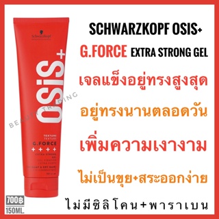 🔥ของแท้ แพ็คเกจใหม่ล่าสุดปี23🔥Schwarzkopf Osis+ G.Force Extra Strong Gel 150ml ชวาร์สคอฟ โอซิส จีฟอซ