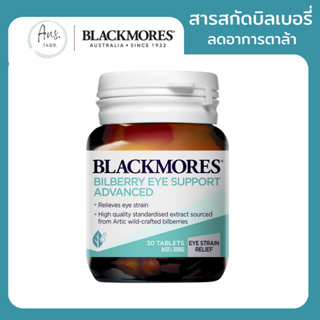 Blackmores Bilberry Eye Support Advanced /แบล็คมอร์บำรุงสายตา บิลเบอร์รี่ ลดสายตาเมื่อยล่าพร่ามัว (30 Tablet)