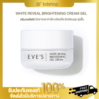 ของแท้  ครีม เจล  EVES WHITE REVEAL BRIGHTENING