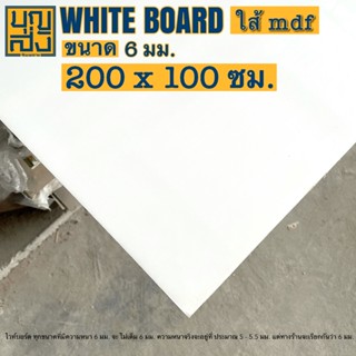 แผ่นไวท์บอร์ด Whiteboard [ใส้ mdf] หนา 6 มม. ขนาด 200x100 ซม.