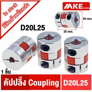 D20L25 ยอย คัปปลิ้ง coupling ขนาด 3 mm. ~ 10 mm. D20 L25 flexible coupling ที่จับแกนมอเตอร์ คัปปิ้งมอเตอร์ ประกับเพลา