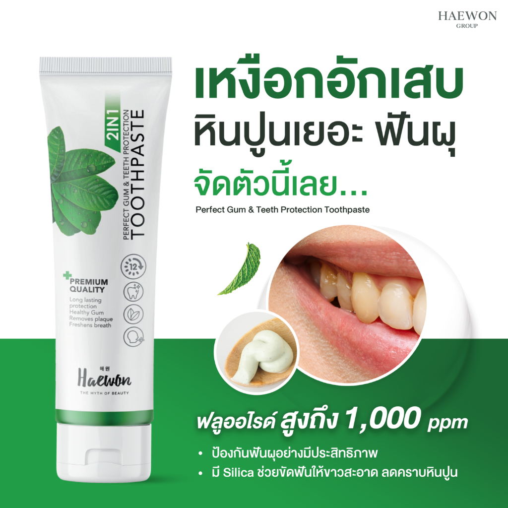 ของแท้-ลดล้างสต็อค-ยาสีฟันแฮวอน-ฟอกฟันขาว-แก้ฟันเหลือง-ลดกลิ่นปาก-haewon-toothpaste-ยาสีฟันสมุนไพร-ผสมน้ำยาบ้วนปาก