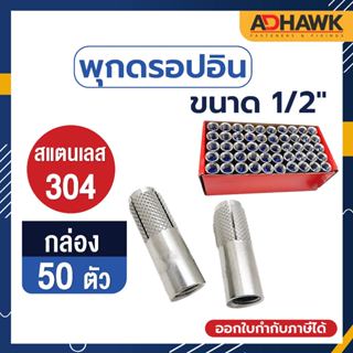 ADHAWK พุกดรอปอินสแตนเลส 304 ขนาด 1/2" (1 กล่อง) จำนวน 50 ตัว