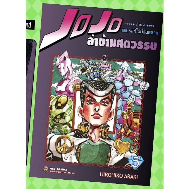 jojo-ล่าข้ามศตวรรษ-ภาค4-เพชรแท้ไม่มีวันสลาย-เล่ม-1-5