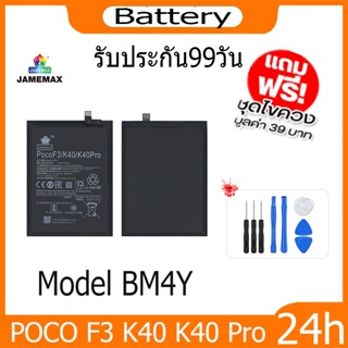 JAMEMAX แบตเตอรี่ POCO F3 K40 K40 Pro  Battery Model BM4Y ฟรีชุดไขควง hot!!!