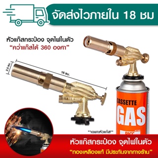 หัวยิงแก๊สกระป๋องอย่างดี หัวพ่นแก๊สกระป๋อง หัวปืนพ่นไฟ หัวพ่นแก๊ส หัวยิงแก๊ส สำหรับใช้เป็นอุปกรณ์ในการประกอบอาหาร