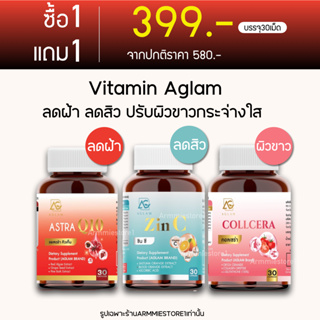 [🔥1แถม1] AGLAM ZIN C อะแกลม ซินซี ซิงค์ลดสิว &amp; Collcera คอลเซร่า กลูต้า ปรับผิวขาว &amp; Astra Q10 แอสตร้าคิวเท็น ลดฝ้า กระ