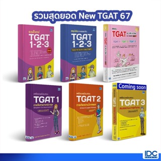 Thinkbeyond Book(ธิงค์บียอนด์ บุ๊คส์)หนังสือ เตรียมพร้อมสอบ TGAT /เตรียมพร้อมสอบ TPAT (ปีล่าสุด2566-67)