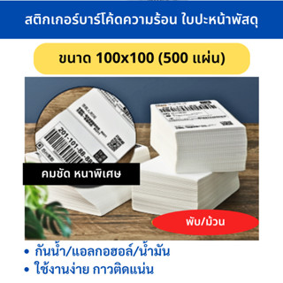 Gprinter สติกเกอร์ความร้อน 100x100 สติ๊กเกอร์บาร์โค้ด กระดาษสติ๊กเกอร์ก กระดาษป ริ้นบาร์โค้ด สติ๊กเกอร