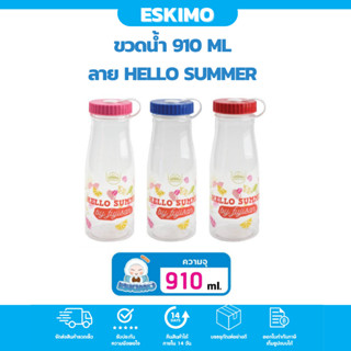 ☃️ Eskimo กระบอกน้ำ กระบอกใส ขวดน้ำ พลาสติก 910ml สำหรับ ใส่น้ำดื่ม ใส่นม ฝาเกลียว Eskimo Happy More  - PET910L