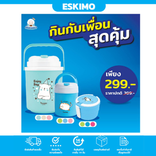 ☃️ Eskimo เซ็ตกินกับเพื่อน สุดคุ้ม กระติกน้ำเก็บความเย็นพกพา 4L กระติกพกพา 1L และปิ่นโต 2 ชั้น กล่องใส่อาหารพลาสติก