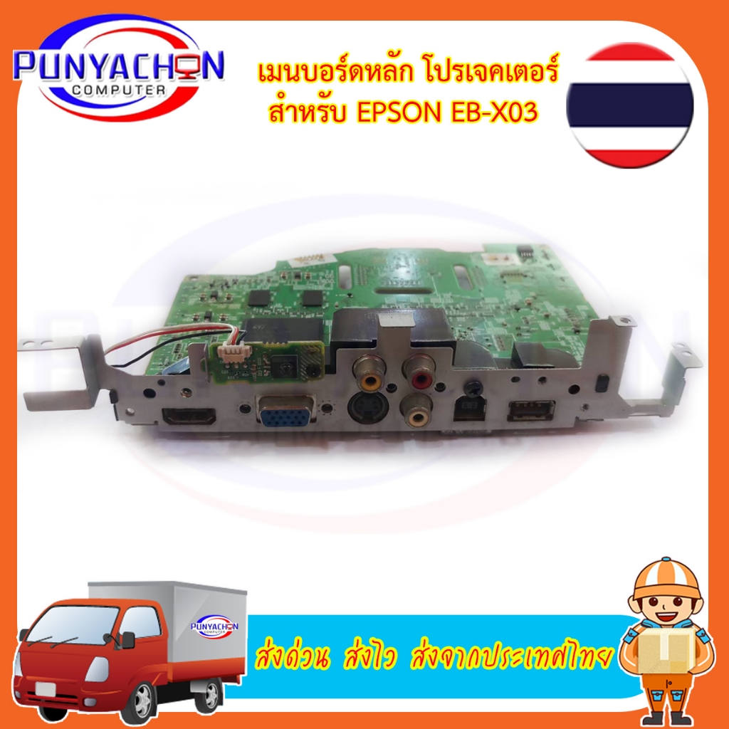 Mainboard Projector EPSON EBX03 CBX03 EBX200 VS330 EBX120 ส่งด่วน