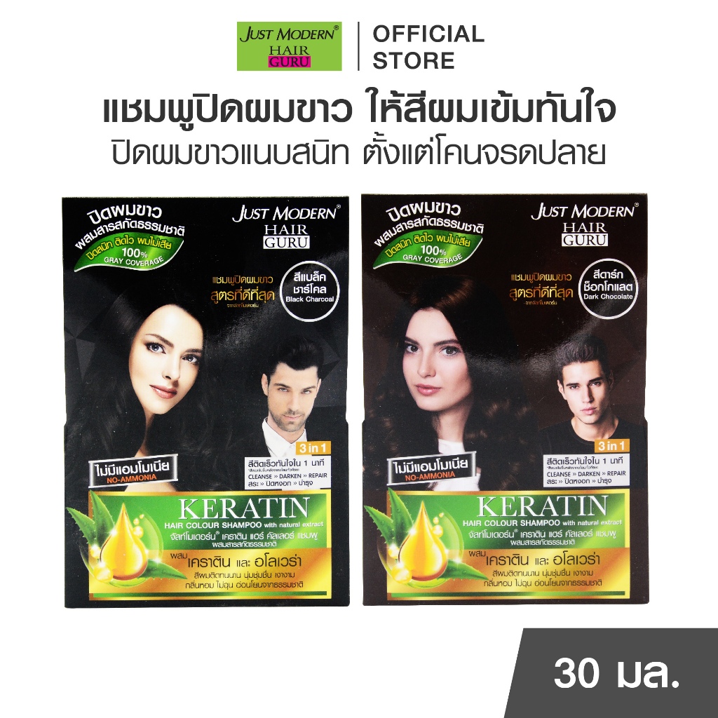 จัสท์โมเดอร์น เคราติน แฮร์ คัลเลอร์ แชมพู Just Modern Keratin Hair Colour Shampoo แชมพูปิดผม