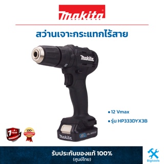 MAKITA HP333DYX3B : สว่านเจาะกระแทกไร้สาย 12Vmax BLACK EDITION [ พร้อมแบตเตอรี่+แถมกระเป๋า ]