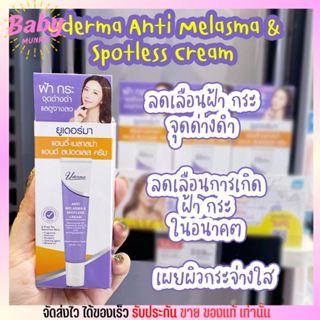 [ขนาด17g.] ครีมลดฝ้า ยูเดอร์มา หน้าขาวใส Uderma Anti-Melasma &amp; Spotless Cream