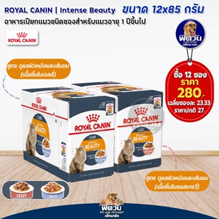 อาหารแมว ROYAL CANIN Beauty บำรุงขน 85 กรัม(1กล่อง 12ซอง)