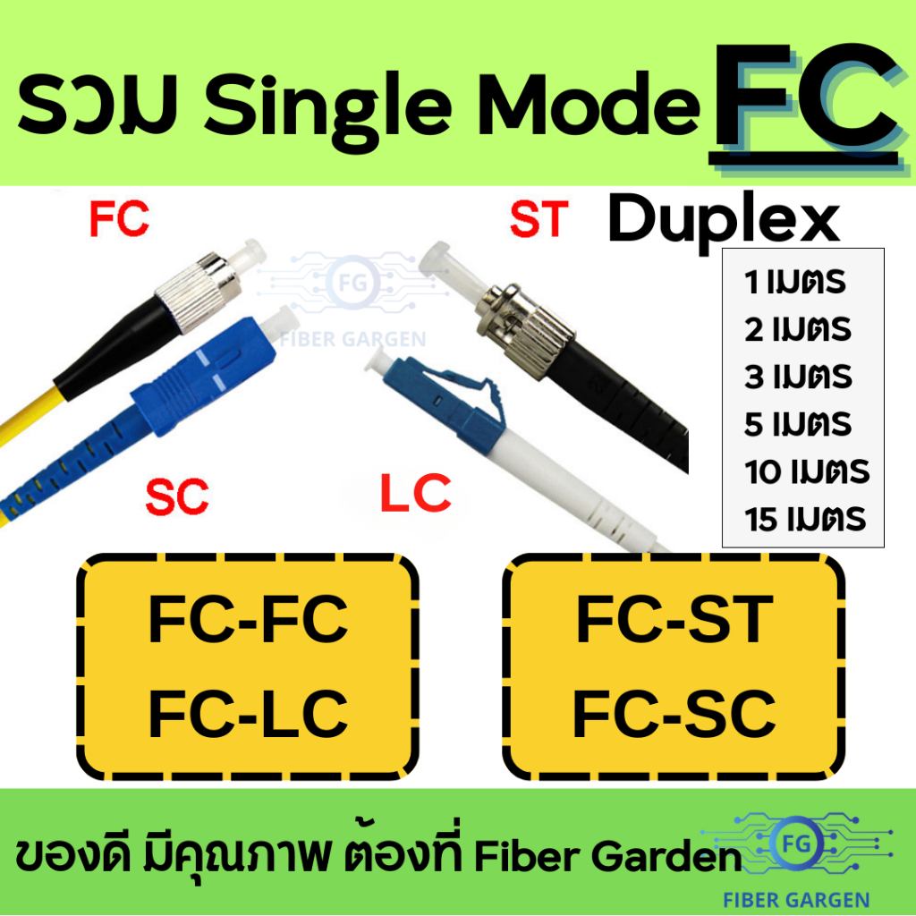 รวม FC | FIBER PATCH CORD (สายแพทคอร์ด) : FC to FC, FC to LC, FC to ST ...