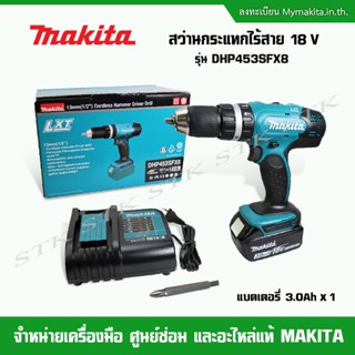 MAKITA สว่านกระแทกไร้สาย 18V. รุ่น DHP453SFX8 (แบต 3.0 Ah. 1 ก้อน+แท่นชาร์จ) ของแท้ 100%