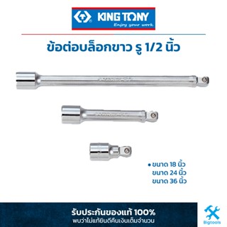 คิง โทนี่ : ข้อต่อบล็อคขาว 1/2" King Tony : 1/2"DR. Extension Bar (4251)