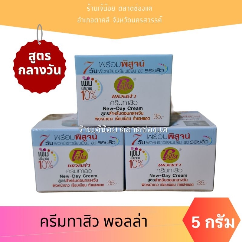 ของแท้-ครีมพอลล่ากล่องฟ้า-polla-ครีมทาสิวพอลล่าฟ้า-ขนาด-5-กรัม-1-กล่อง