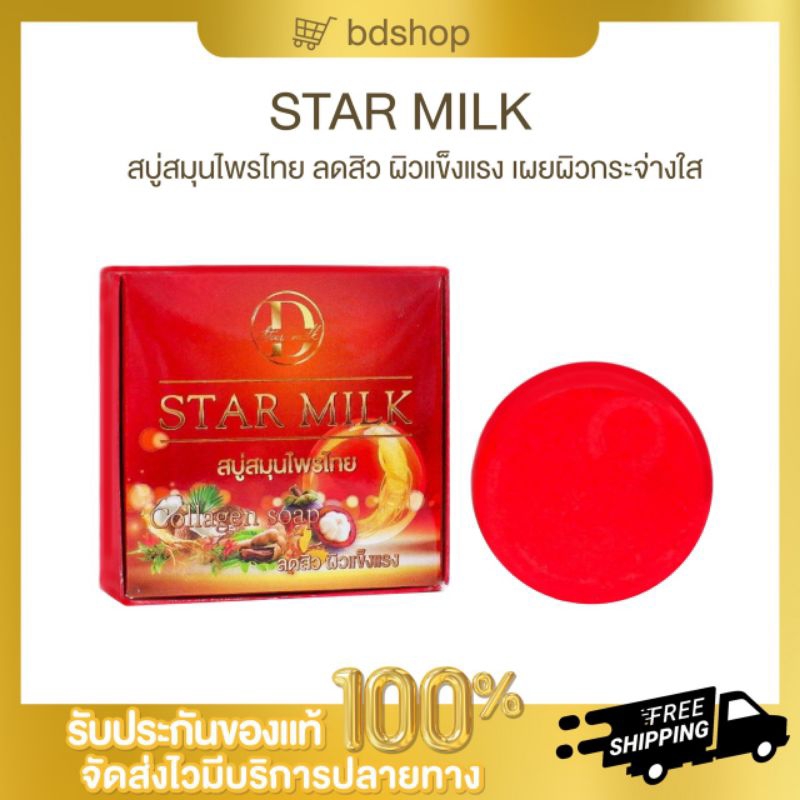 star-milk-สบู่สมุนไพรไทย-สูตรสิว