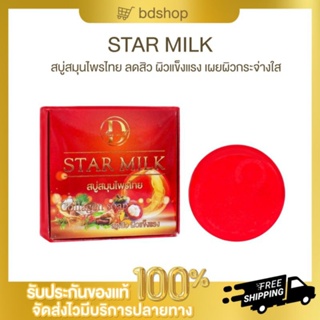 STAR MILK สบู่สมุนไพรไทย สูตรสิว