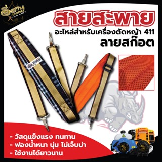 สายสะพาย สำหรับ เครื่องตัดหญ้า รุ่น 411 GX35 สายสะพายบ่า มี 3 แบบ ลายสก็อต สีดำ สีน้ำตาล หนา นุ่ม แข็งแรงรับน้ำหนักได้ดี