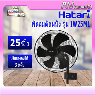 พัดลมติดผนัง อุตสาหกรรม 25 นิ้ว  HATARI  รุ่น IW25M1 สีดำ