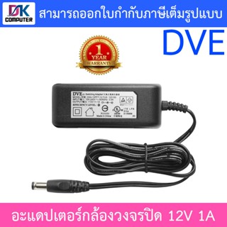 DVE Adapter สำหรับกล้องวงจรปิด ขนาด 12V 1A