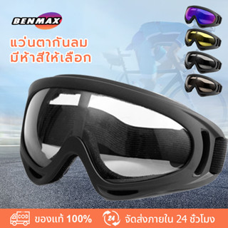 【BenMax】แว่นตาขี่จักรยานรถจักรยานยนต์ X400 ป้องกันลม Harley goggles  หน้ากากปิดตามอเตอร์ไซค์ แว่นตามอเตอร์ไซค์