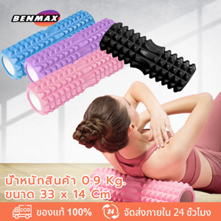 Yoga Foam Roller โฟมลูกกลิ้งโยคะ 33x14cm โฟมโยคะออกกำลังกาย โฟมโรลเลอร์ รุ่น อุปกรณ์เสื่อโยคะ การออกกำลังกาย 26CM*8