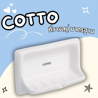 ที่วางสบู่ COTTO  4x8 ของแท้100%