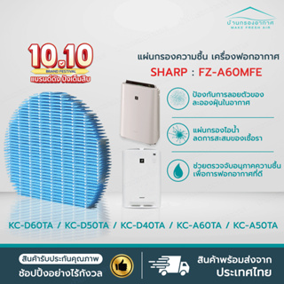 [ส่งไว] แผ่นกรองไอน้ำ เครื่องฟอกอากาศ Sharp FZ-A60MFE รุ่น KC-D60TA-W KC-D50TA-W KC-D40TA-W KC-A60TA, KC-A50TA, KC-A40TA