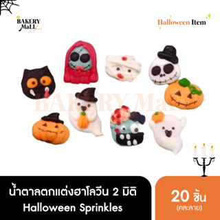 (📣พร้อมส่ง)น้ำตาลตกแต่งเค้ก Halloween Sprinkles 2D คละ 9 ลาย (20ชิ้น) น้ำตาลแต่งขนม ฮาโลวีน