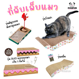 ที่ลับเล็บแมว Cat toy ของเล่นแมว Kanimal