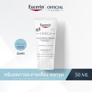 Eucerin OMEGA SOOTHING CREAM 50 ML ยูเซอริน โอเมก้า ซูทติ้ง ครีม (ครีมบำรุงผิวสำหรับผิวแพ้ง่าย ลดผิวแห้ง แดง ระคาย)