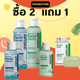 ซื้อ 2 แถมสบุ่ 1 Oxe’cure Facial Liquid Cleanser เจลล้างหน้าสูตรน้ำ สูตรอ่อนโยนและสูตรสิว