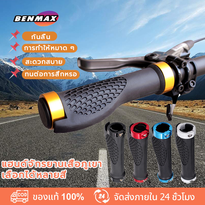 benmax-ปลอกแฮนด์จักรยาน-ปลอกมือจักรยานกันลื่น-ปอกแฮนด์จักรยาน-ปอกแฮน-ปลอกมือจักรยาน-ปอกมือจับจักรยาน-ที่จับจักรยาน