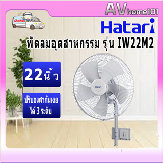 พัดลมอุตสาหกรรมติดผนัง HATARI รุ่น IW22M2 ขนาด 22 นิ้ว สีเทา