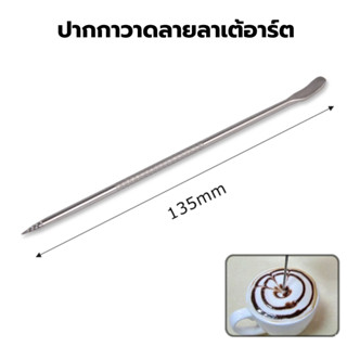 ปากกาวาดลายลาเต้อาร์ตสแตนเลส (Latte art pen) แบบหัวแข็มยาว 13.5 ซม. รหัส 1726