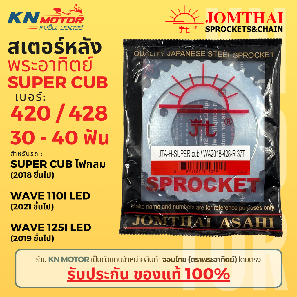 สเตอร์หลัง Jomthai ตราพระอาทิตย์ Wave LED / Super Cub LED ไฟกลม เบอร์ ...
