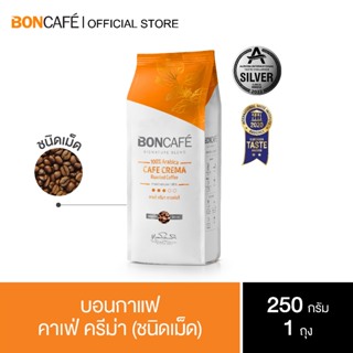 Boncafe  - กาแฟคั่วเม็ด บอนกาแฟ คาเฟ่ ครีม่า 250 กรัม (ชนิดเม็ด) Signature Blends :  Cafe Crema Bean 250 g.