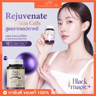 ภาพขนาดย่อของภาพหน้าปกสินค้า(1แถม1+ส่งฟรี) กลูต้าเม็ดดำ Black Magic+ Rejuvenate Your Skin Cells Beauty Youthful Dose  หน้าเด็ก ผิวใส ออร่า ลดฝ้า จากร้าน phomrangsri บน Shopee