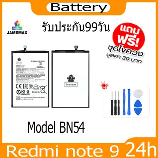 JAMEMAX แบตเตอรี่ Redmi note 9  Battery Model BN54 ฟรีชุดไขควง hot!!!