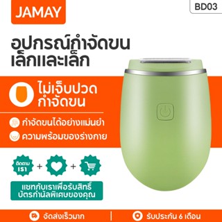 JAMAY  BD03 สำหรับผู้หญิง ขนปุย เครื่องกำจัดขนไฟฟ้า ขนใต้วงแขน เครื่องมือกำจัดขนไม่เจ็บปวด