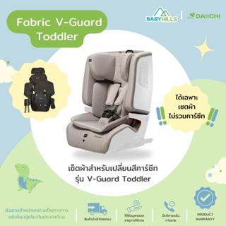 DAIICHI - Fabric V-Guard Toddler เซตผ้าสำหรับเปลี่ยนสีคาร์ซีทเด็กรุ่น V-Guard Toddler มี 4สี เนื้อผ้า 2แบบ(เฉพาะเซ็ตผ้า)